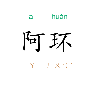 阿环