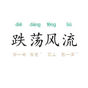 跌荡风流