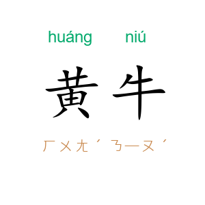 黄牛