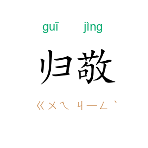 归敬