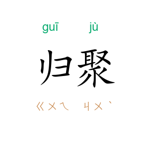 归聚