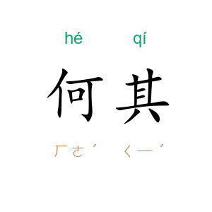 何其