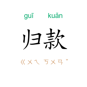 归款