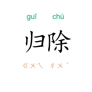 归除