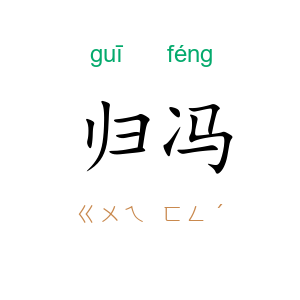 归冯