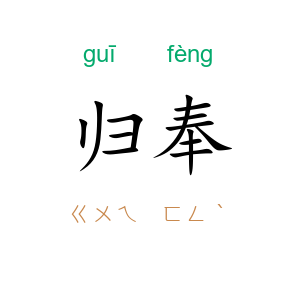 归奉