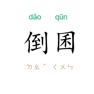 倒囷