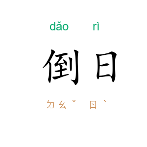 倒日