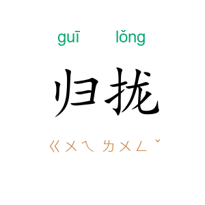 归拢