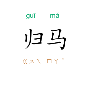归马