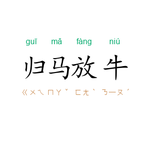归马放牛