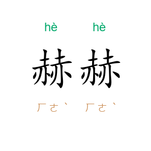 赫赫