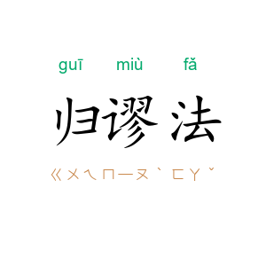 归谬法