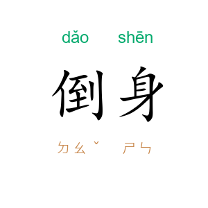 倒身