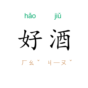 好酒