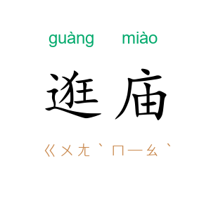 逛庙