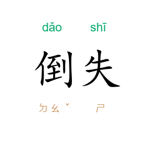 倒失