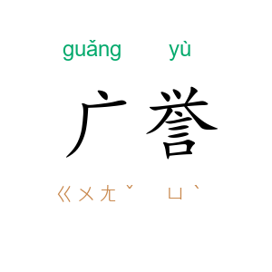 广誉