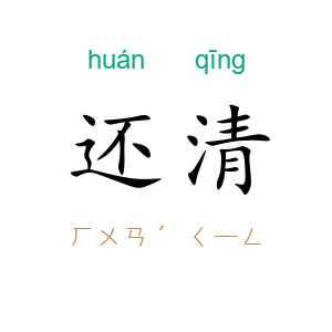 还清