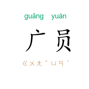 广员