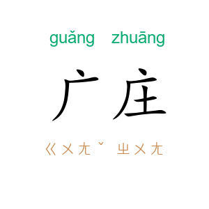 广庄