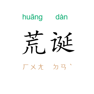 荒诞