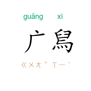广舃