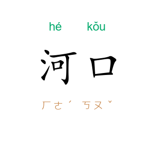 河口