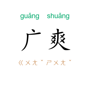 广爽