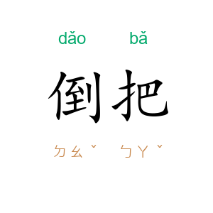倒把