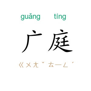广庭