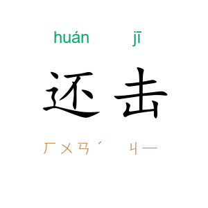 还击