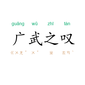 广武之叹