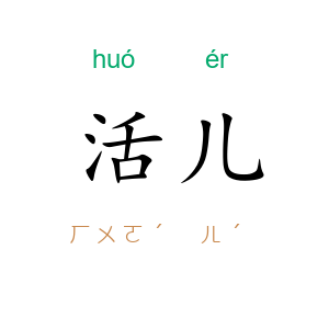 活儿