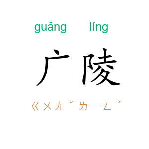 广陵
