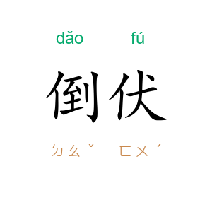 倒伏