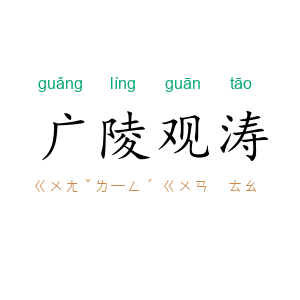 广陵观涛