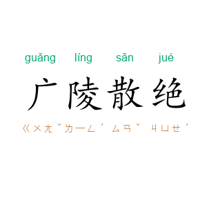 广陵散绝