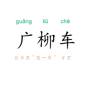 广柳车