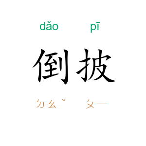 倒披