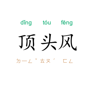 顶头风