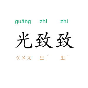光致致