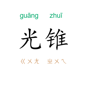 光锥