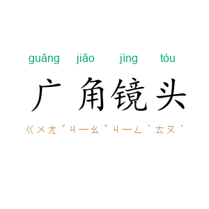 广角镜头