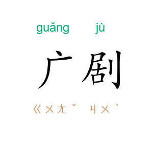 广剧