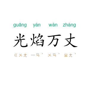 光焰万丈