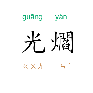 光爓