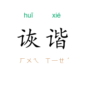 诙谐