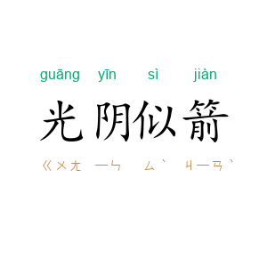 光阴似箭