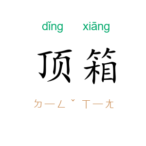 顶箱